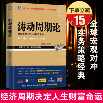 正版包郵 濤動周期論 經濟周期決定人生財富命運 周金濤 金融投資 經濟金融宏觀決策指南書籍 pdf epub mobi 電子書 下載