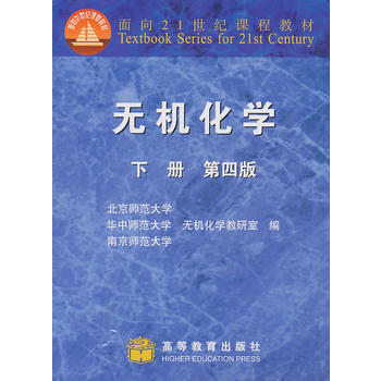 正版全新 无机化学(下册)第四版 北京师范大学无机化学教研室 9787040115833
