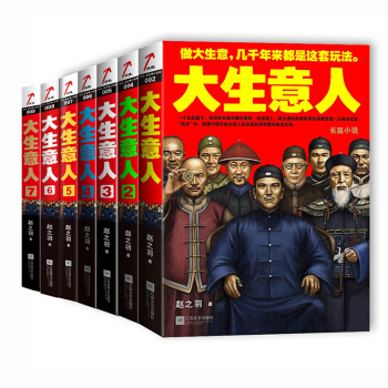 大生意人全集套装7册 pdf epub mobi 下载