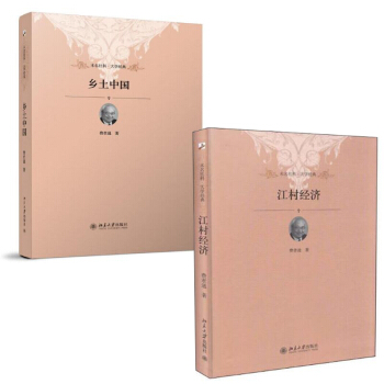 鄉土中國+江村經濟 pdf epub mobi 電子書 下載