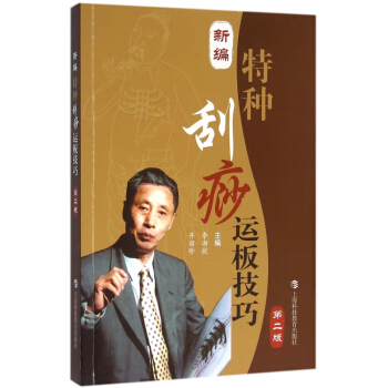 新編特種颳痧運闆技巧(第2版) pdf epub mobi 電子書 下載