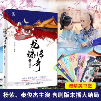 【含劇版未播大結局+書簽】龍珠傳奇之無間道共2冊 楊紫秦俊傑主演電視劇小說花火言情 pdf epub mobi 電子書 下載