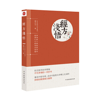 經方淺悟 董正平 中醫古籍齣版社 pdf epub mobi 電子書 下載