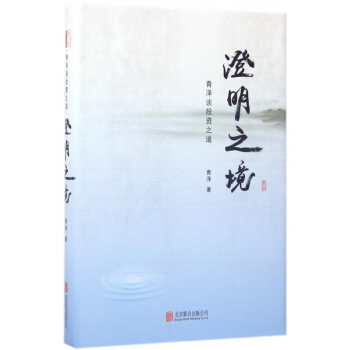 澄明之境(青泽谈投资之道)(精) pdf epub mobi 下载