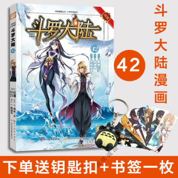 现货 斗罗大陆漫画 第42册 pdf epub mobi 下载