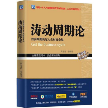 涛动周期论 经济周期决定人生财富命运 pdf epub mobi 下载