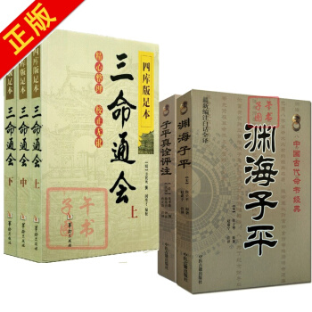 三命通会(全三册)+渊海子平+子平真诠评注 中国古代命书经典 八字算命 命理书 图书满减 pdf epub mobi 下载