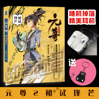 現貨 元尊 天蠶土豆 元尊2初試鋒芒 pdf epub mobi 電子書 下載