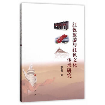 紅色旅遊與紅色文化傳承研究 pdf epub mobi 下载