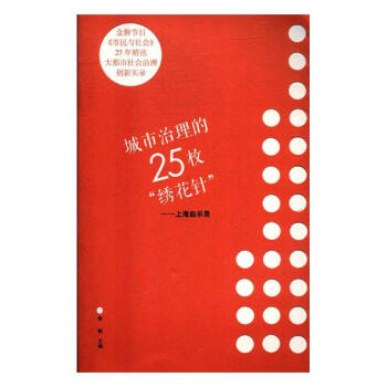 城市治理的25枚”綉花針“——上海啓示錄 社會科學 書籍 pdf epub mobi 電子書 下載
