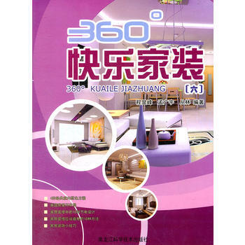 360°快乐家装(6) 程显峰,孟广宇,丛林著 黑龙江科学技术出版社 pdf epub mobi 下载