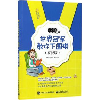 世界冠軍教你下圍棋(傢長版)入門篇 pdf epub mobi 電子書 下載