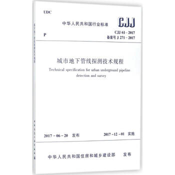城市地下管线探测技术规程