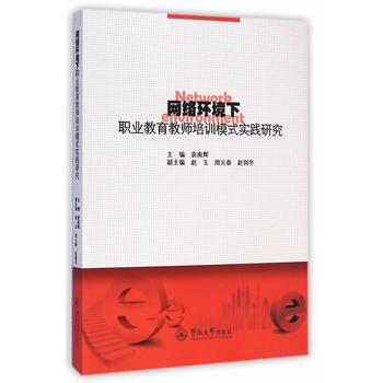 網絡環境下職業教育教師培訓模式實踐研究 pdf epub mobi 電子書 下載