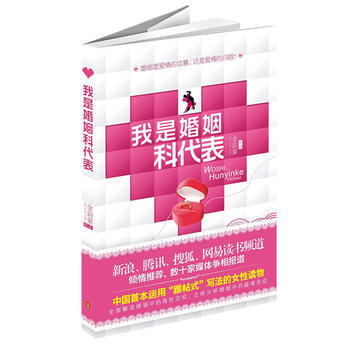 我是婚姻科代表:情感专家力荐的女性婚姻指导书 金韵萦著 外文出版社