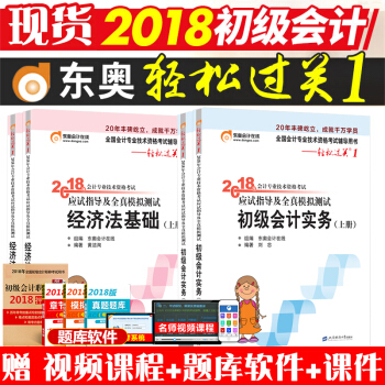东奥初级会计职称2018教材书轻松过关1轻一实务经济法基础练习题库历年 pdf epub mobi 下载