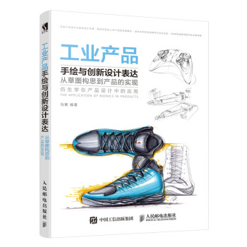 工业产品手绘与创新设计表达 从草图构思到产品的实现 pdf epub mobi 电子书 下载