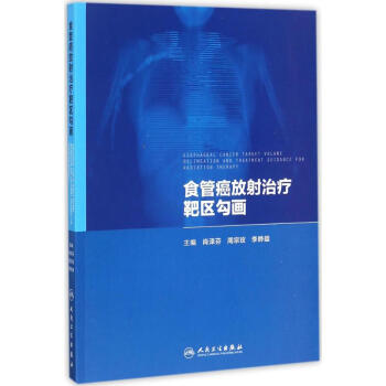 食管癌放射治療靶區勾畫 pdf epub mobi 電子書 下載