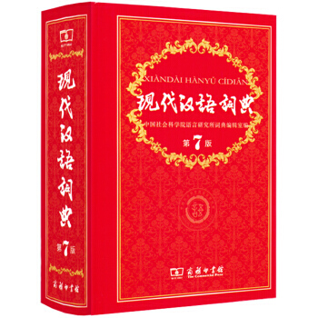 现代汉语词典第7版 第七版 pdf epub mobi 下载