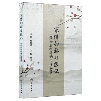 正版現貨 傢傳婦科習醫記—柴鬆岩祖孫倆門診實錄 佟慶主編 人民衛生齣版社 pdf epub mobi 電子書 下載