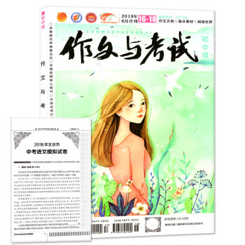 作文与考试初中版杂志2018年6月16.17.18期合刊1本打包中考作文冲刺热点作文素材期刊 pdf epub mobi 下载