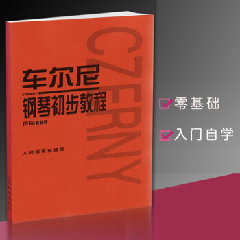 正版 车尔尼钢琴初步教程作品599 人民音乐 pdf epub mobi 下载