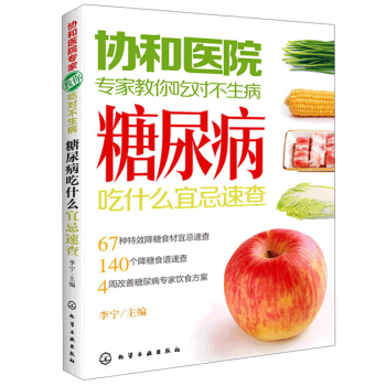 協和醫院專傢教你吃對不生病 糖尿病吃什麼宜忌速查 糖尿病書 糖尿病養生飲食 食療養生 pdf epub mobi 電子書 下載