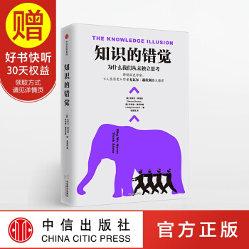 知识的错觉 中信出版社 pdf epub mobi 下载