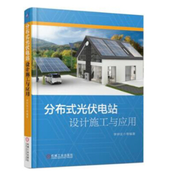 包郵 分布式光伏電站設計施工與應用 分布式光伏發電係統工程設計書籍 李鍾實 等著 pdf epub mobi 下载