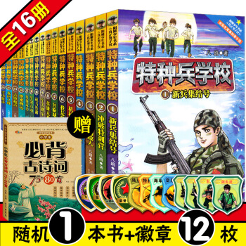 特种兵学校第1-4季 全套16册 少年特种兵书 少年儿童热血励志小说 小学生爱国军事教育文学书 pdf epub mobi 电子书 下载
