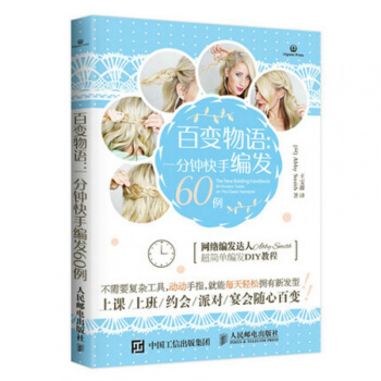 百變物語：一分鍾快手編發60例 熱門網絡編發達人/流行編發發型款式/詳細大圖分解步驟 pdf epub mobi 下载
