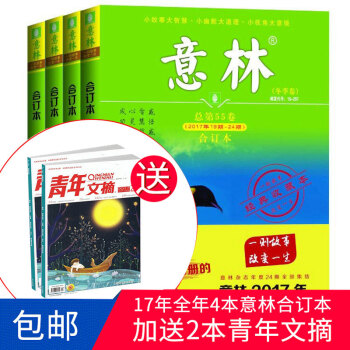 現貨 意林2017年閤訂本春/夏/鞦/鼕 四本打包加送2本青年文摘 文學文摘 雜誌鋪 pdf epub mobi 電子書 下載