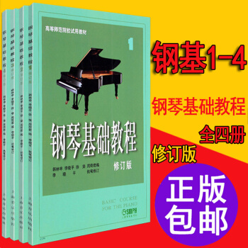 正版包郵 鋼琴基礎教程1-4冊 正版修訂版 鋼教鋼基鋼琴基本教程教材1 2 3 4 pdf epub mobi 下载