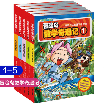 冒险岛数学奇遇记全套1-45册 （7-10岁）数学漫画书 学生课外数学学习书 冒险岛数学奇遇记1-5 pdf epub mobi 下载