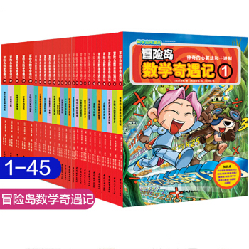 冒險島數學奇遇記全套1-45冊 （7-10歲）數學漫畫書 學生課外數學學習書 冒險島數學奇遇記1-45 pdf epub mobi 電子書 下載