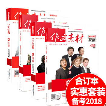 现货 作文素材高考版合订本2017年春/夏/秋/冬组合 4本打包清仓免邮1-9辑备考18 pdf epub mobi 下载