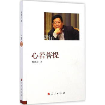 新華書店正版 心若菩提 曹德旺著 個人傳記書籍 人生智慧生活哲學企業經營管理 成功勵誌書 pdf epub mobi 電子書 下載