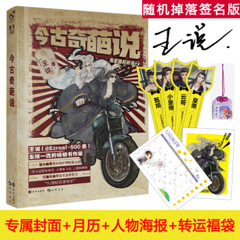 現貨【隨機簽名版+贈定製封麵+海報+月曆+護身符+書簽】鬼畜睡前故事2:今古奇葩說 王說著