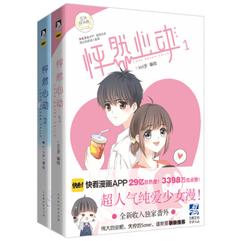 怦然心动1+2 全2册 快看漫画伟大的安妮监制青春文学纯爱小说温情暖心绘本怦然心动漫画畅销书排行榜