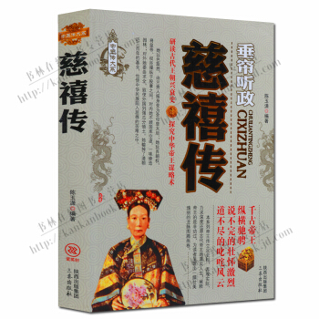 帝王傳大係垂簾聽政:慈禧傳 pdf epub mobi 下载