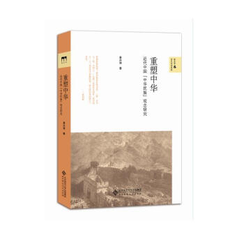 重塑中華:近代中國的中華民族觀念研究 pdf epub mobi 下载
