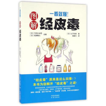 一看就懂圖解經皮毒 正版書籍 (日)山下玲夜|編者:(日)竹內久米司//稻津教久|譯者:楊 pdf epub mobi 電子書 下載