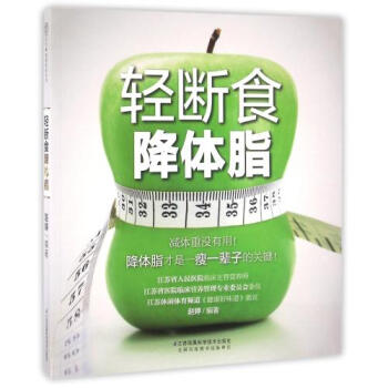 輕斷食降體脂 正版書籍 編者:趙婷 江蘇科技 pdf epub mobi 電子書 下載