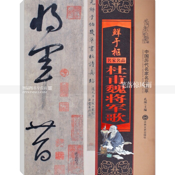 中国历代名家名品集萃 鲜于枢杜甫魏将军歌 孔顼主编 附译文旁注鲜于枢杜甫草书书法 pdf epub mobi 下载