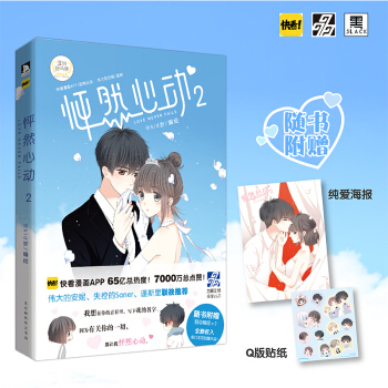 【赠纯爱海报+Q版贴纸】现货正版 怦然心动2 kid岁 青春文学漫画小说 快看漫画APP pdf epub mobi 下载
