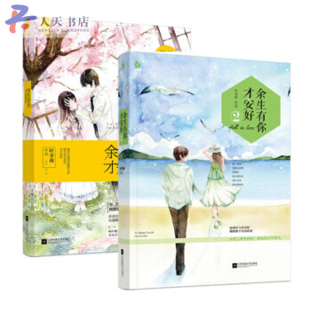 餘生有你纔安好 1+2 全2冊 國民老公帶迴傢都市言情小說書愛情青春言情文學你依然在我心 好的我們 pdf epub mobi 電子書 下載