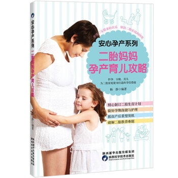 【孕产育儿】安心孕产系列·二胎妈妈孕产育儿攻略 pdf epub mobi 电子书 下载