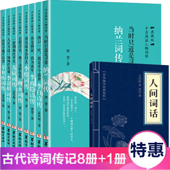 李白詩集納蘭詞傳李清照唐詩宋詞柳永李商隱李煜蘇軾辛棄疾詞古代詩詞全鑒大傳8冊人間詞話 pdf epub mobi 電子書 下載