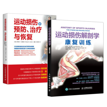 運動損傷解剖學 康復訓練+運動損傷的防 治療與恢復指導書籍 2本 pdf epub mobi 電子書 下載