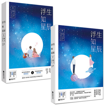 浮生知星辰 上下冊（共2冊）北傾/著 青春校園都市愛情言情小說書籍 pdf epub mobi 電子書 下載